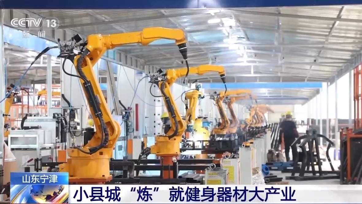 产品远销170多个国家和地区 这个县城靠健身器材“炼”出百亿产业