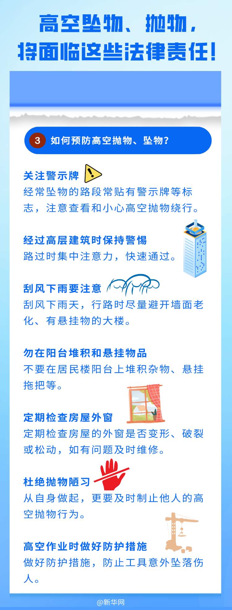 高空坠物、抛物，将面临这些法律责任！