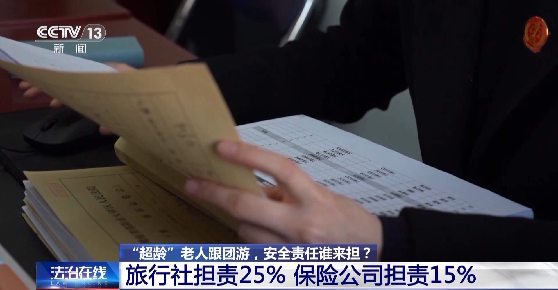 68岁超龄老人跟团游途中出意外 谁来担责？