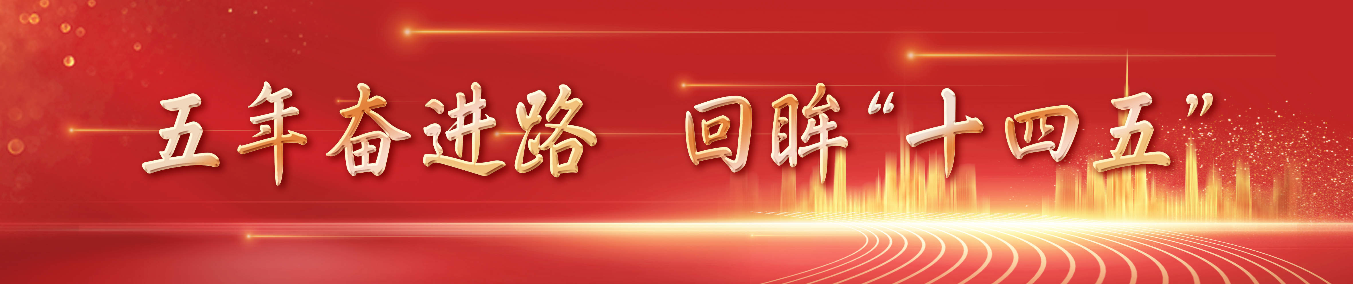 镜观中国丨影像回眸“十四五”——经济增长 稳健前行