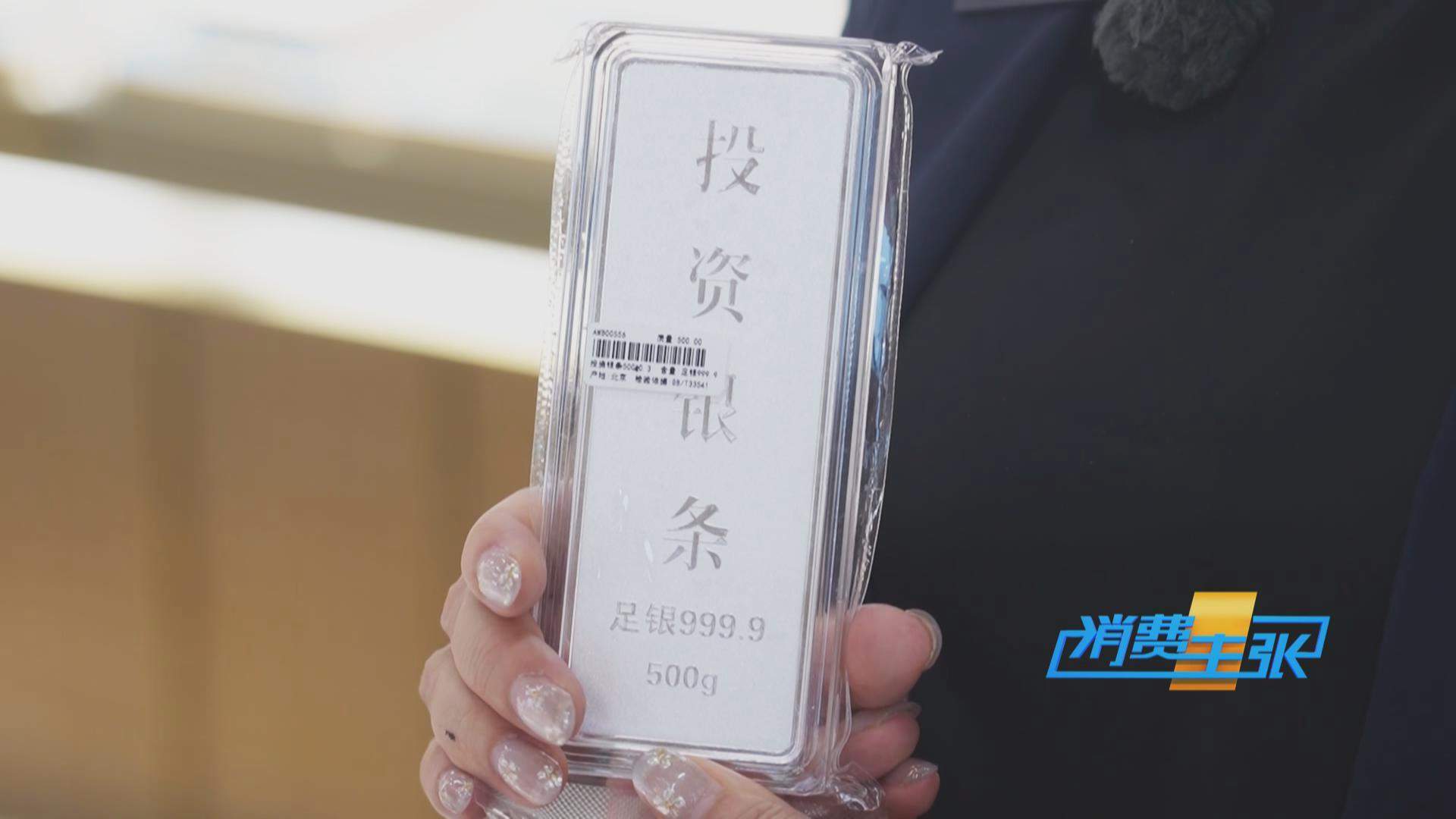 白银、铂金“涨”声不断 银条银饰销售火爆 未来走势如何？