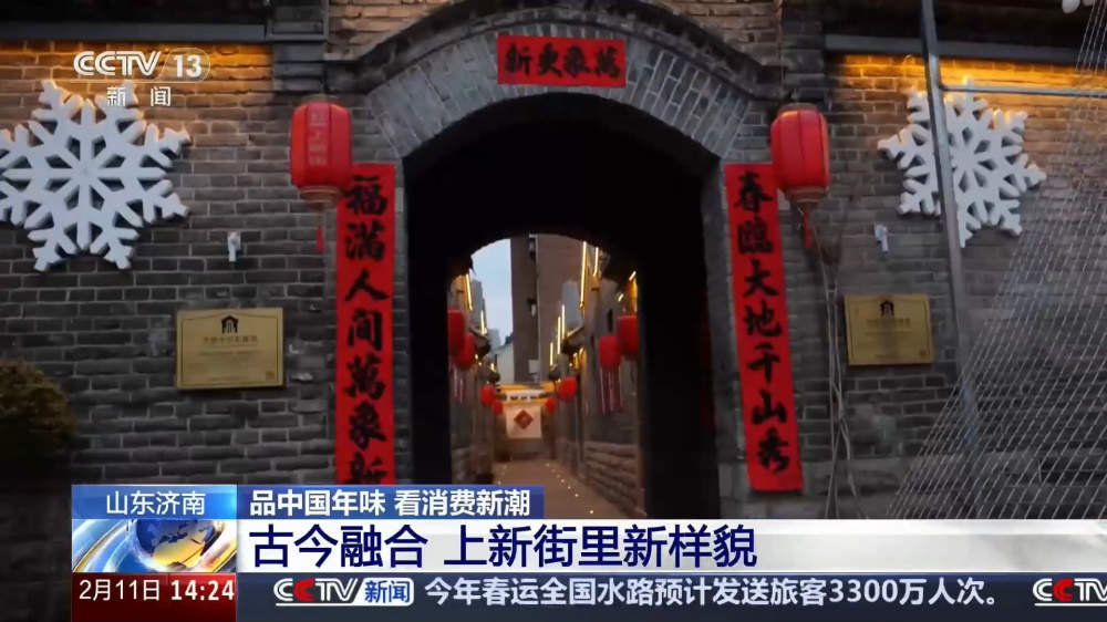 央视报道济南新春氛围浓：老街有新样，节前迎消费高峰