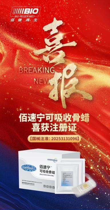 实验室困局到临床破局：「佰速宁」可吸收骨蜡的研发蝶变之路