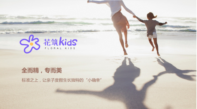 旅悦“花筑kids”：共生表达个性化与标准服务，解锁亲子度假产品新路径