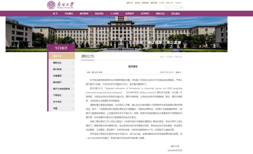 南开大学通报相关论文数据存疑问题情况