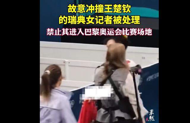 后续!撞王楚钦的瑞典女记者被处罚 禁止进入巴黎奥运会比赛场地