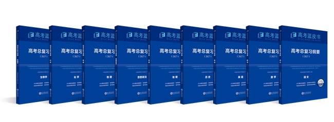 从“知识占有”到“能力提升”， 2027版高考蓝皮书带着一线老师的答案来了