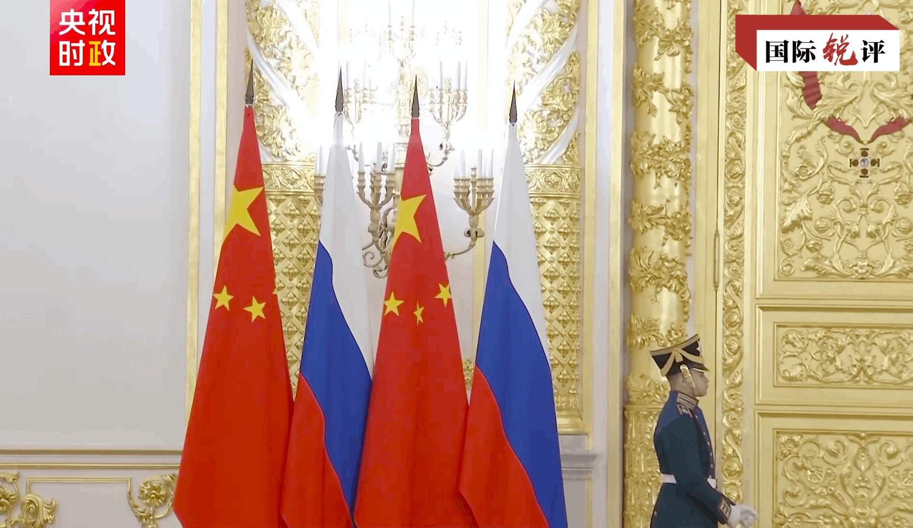 国际锐评丨挺膺担当，中俄并肩对世界负起“特殊责任”