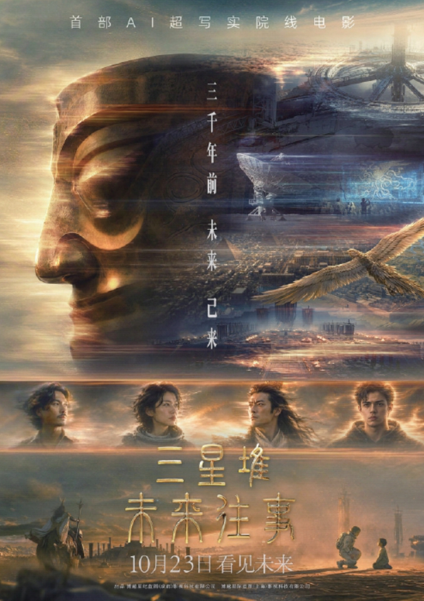 首部AI院线电影《三星堆：未来往事》来了观众为何不买账？