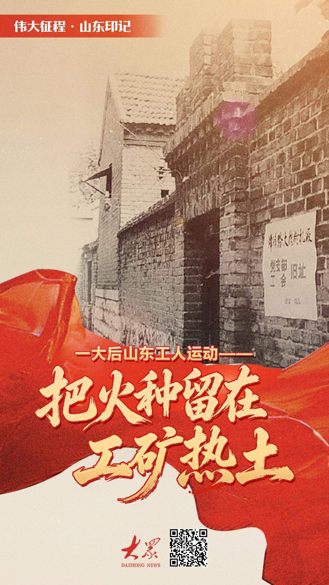 伟大征程·山东印记丨一大后山东工人运动：把火种留在工矿热土
