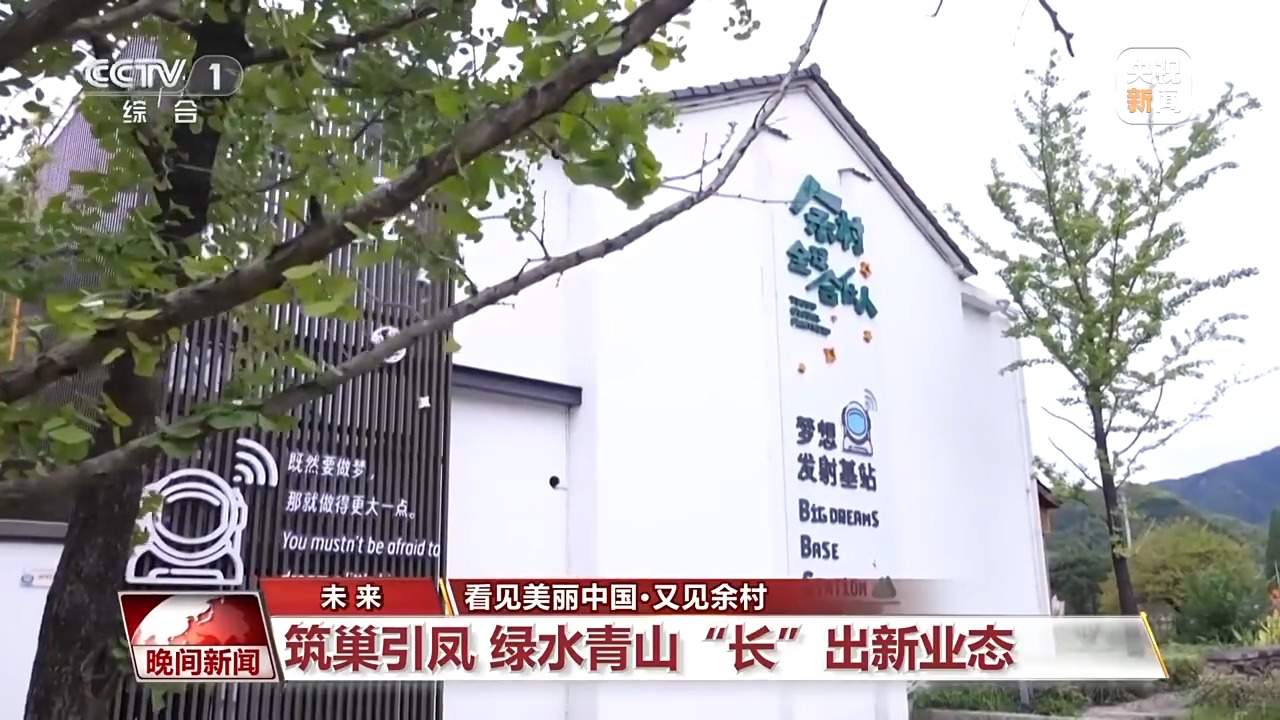 看见美丽中国丨20年“灰山”变“青山” 老乡村“长”出新业态