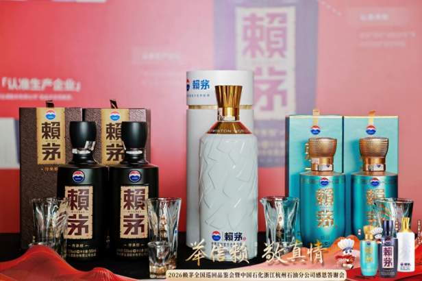 赖茅携手中国石化浙江杭州石油分公司感恩答谢会圆满落幕