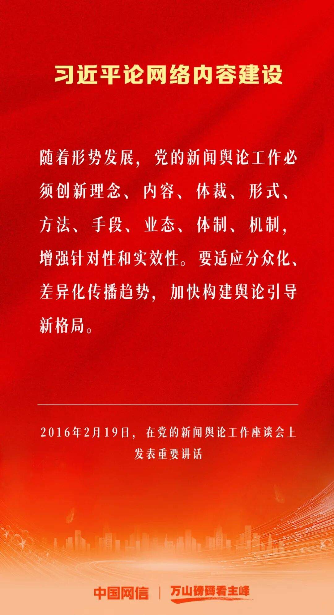 万山磅礴看主峰｜习近平论网络内容建设