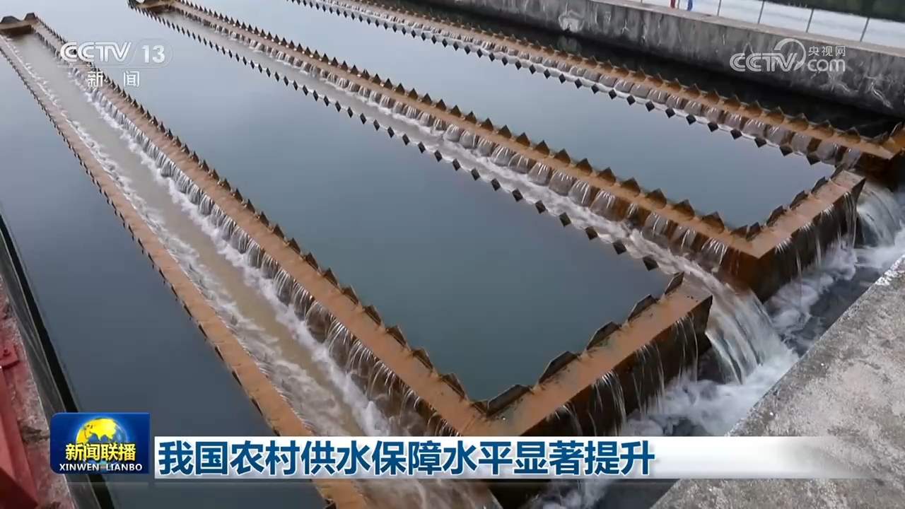 我国农村供水保障水平显著提升