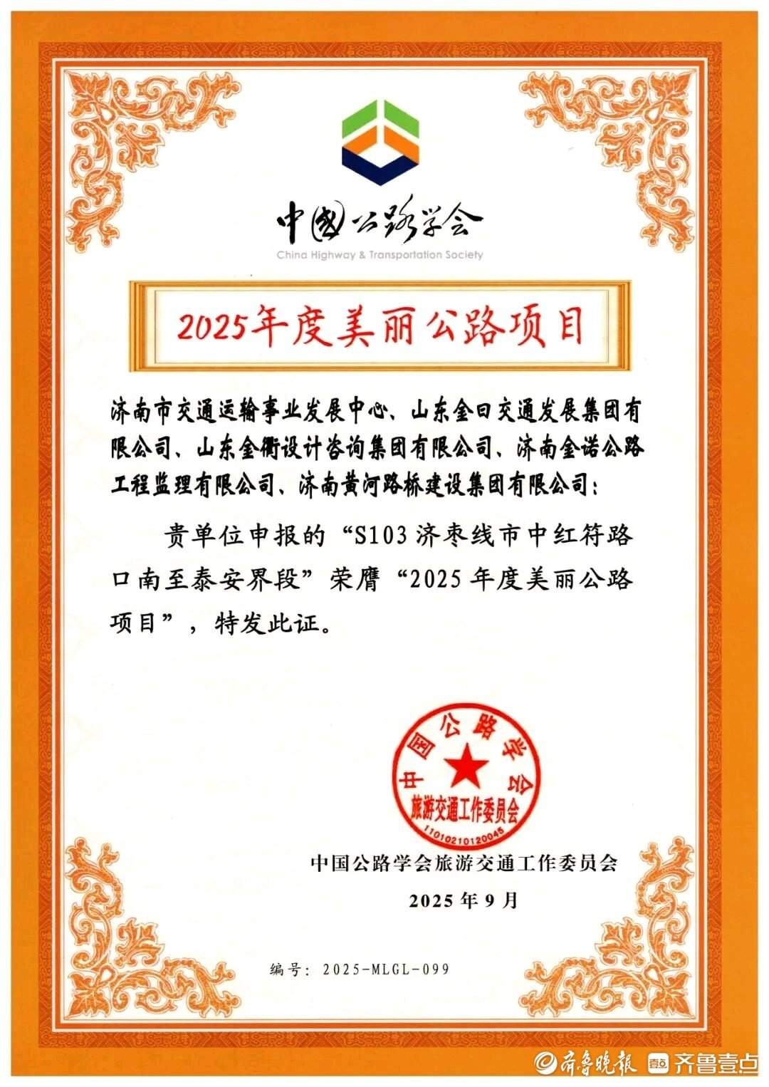 济南省道103旅游公路获2025年度全国美丽公路