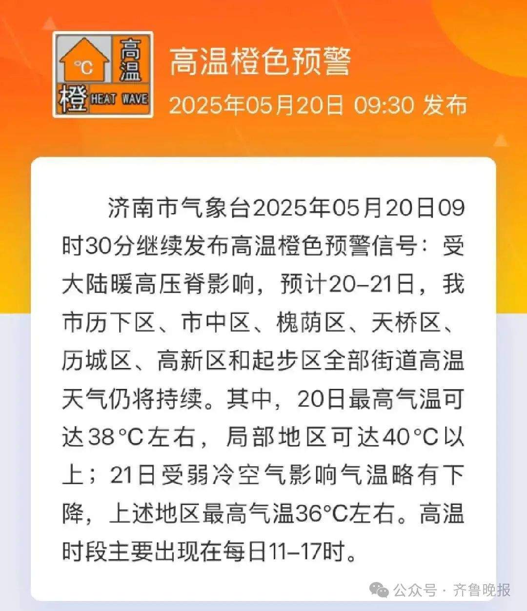 局部42℃！山东发高温橙色预警，多地热到破纪录！高温集中在这个时段