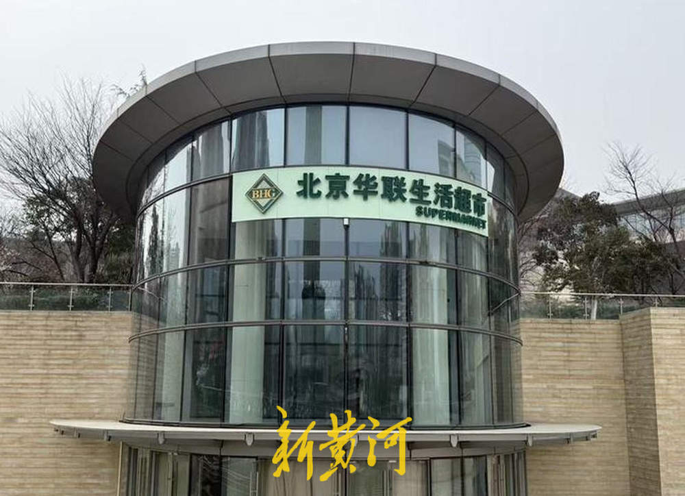 北京华联生活超市济南领秀城店宣布月底闭店，记者探访：部分货架已空，购物卡可购买指定商品