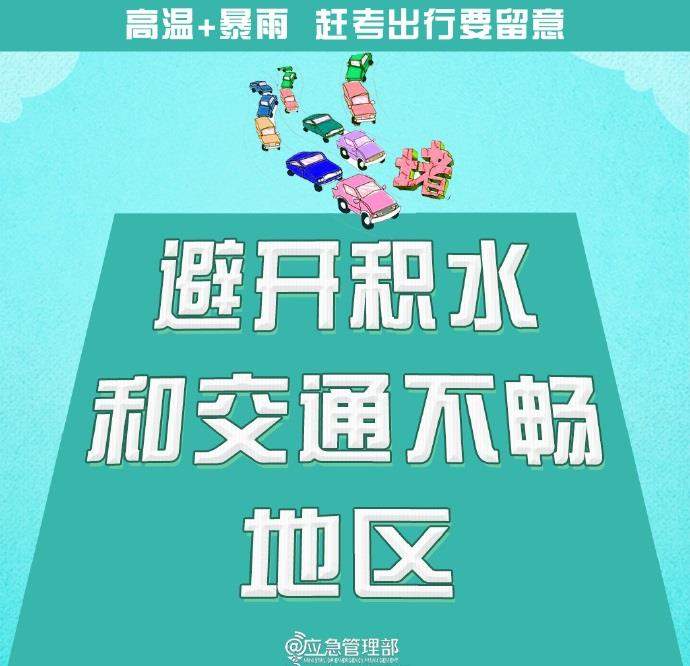 @高考生 防范高温暴雨 赶考出行这些事项要留意