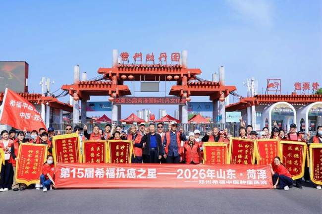 非遗袁氏中医点燃抗癌“心”长城——第15届“希福抗癌之星”山东菏泽站圆满落幕