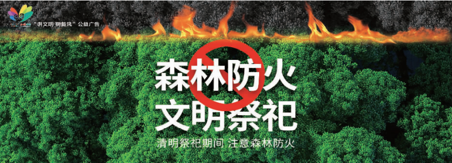 讲文明树新风公益广告：森林防火 文明祭祀