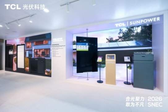 合光聚力 敢为不凡:TCL光伏科技SNEC 2026全面释放综合能源服务新价值