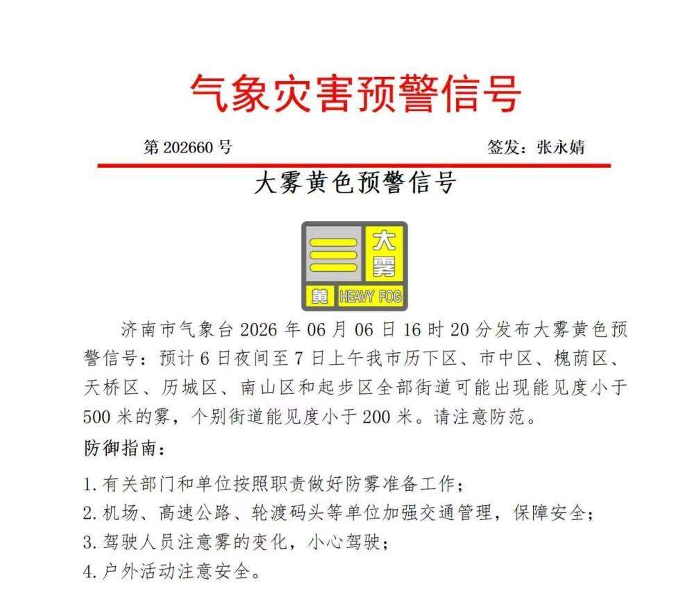 济南市气象台发布大雾黄色预警信号：6日夜间至7日上午历下、市中、槐荫等区有雾