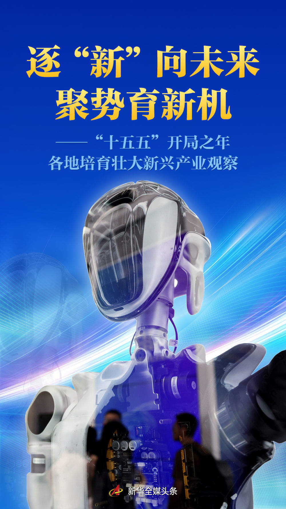 “十五五”开局之年各地培育壮大新兴产业观察