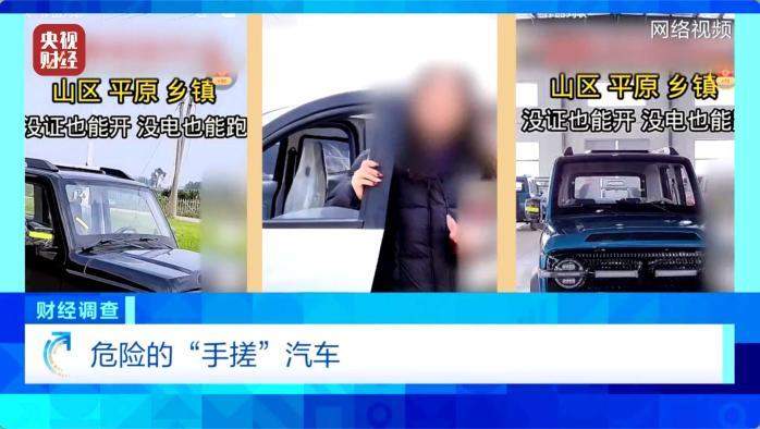 伪造合格证、电池以旧代新 总台曝光危险的“手搓汽车”