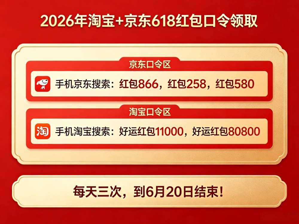 2026年淘宝京东618活动确定开始了，618红包口令来了，淘宝京东618通用红包口令是搜索：红包一定领