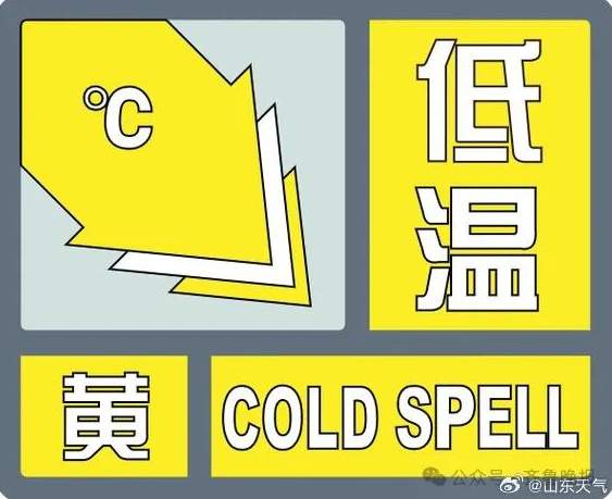 山东今冬最冷一天！济南继续发布低温黄色预警信号