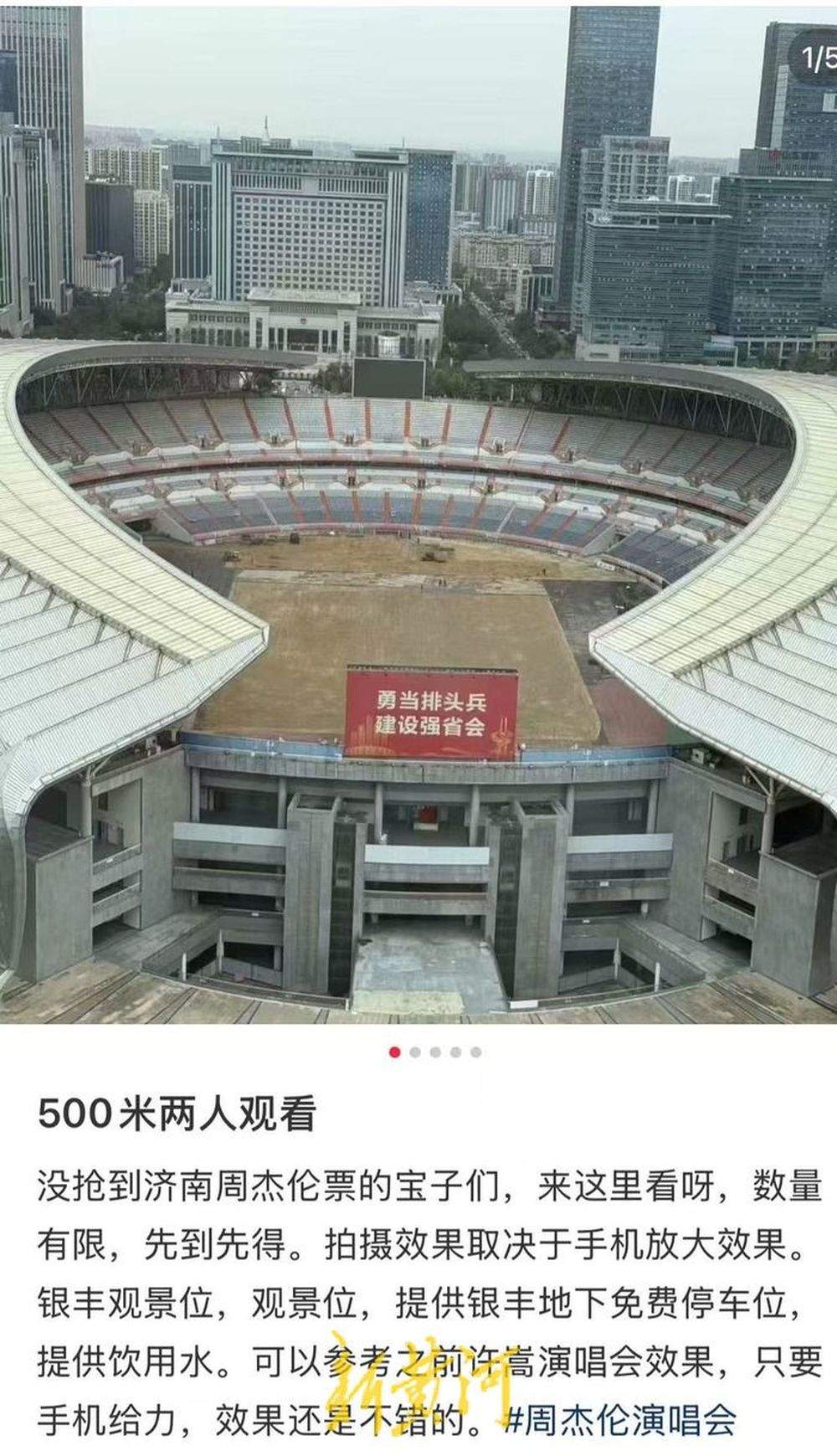 济南奥体附近有公司售卖周杰伦演唱会“窗景票”？记者走访：有公司已接到连续三天预定