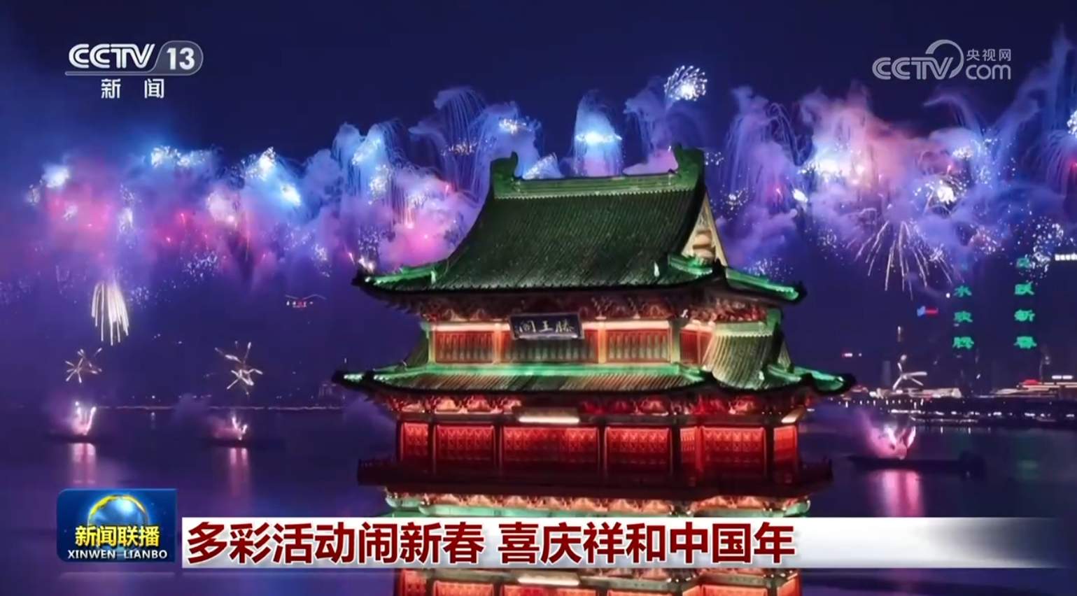 多彩活动闹新春 喜庆祥和中国年