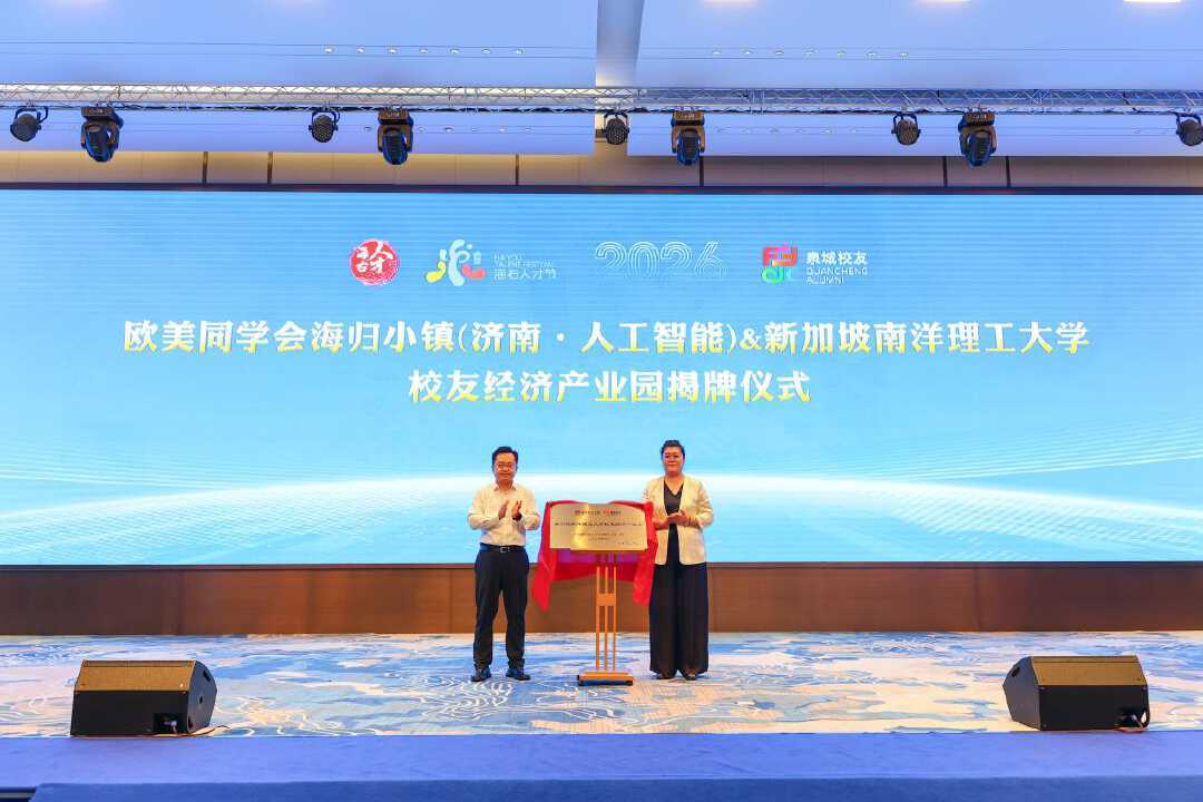 济南第三届校友经济双招双引大会举行