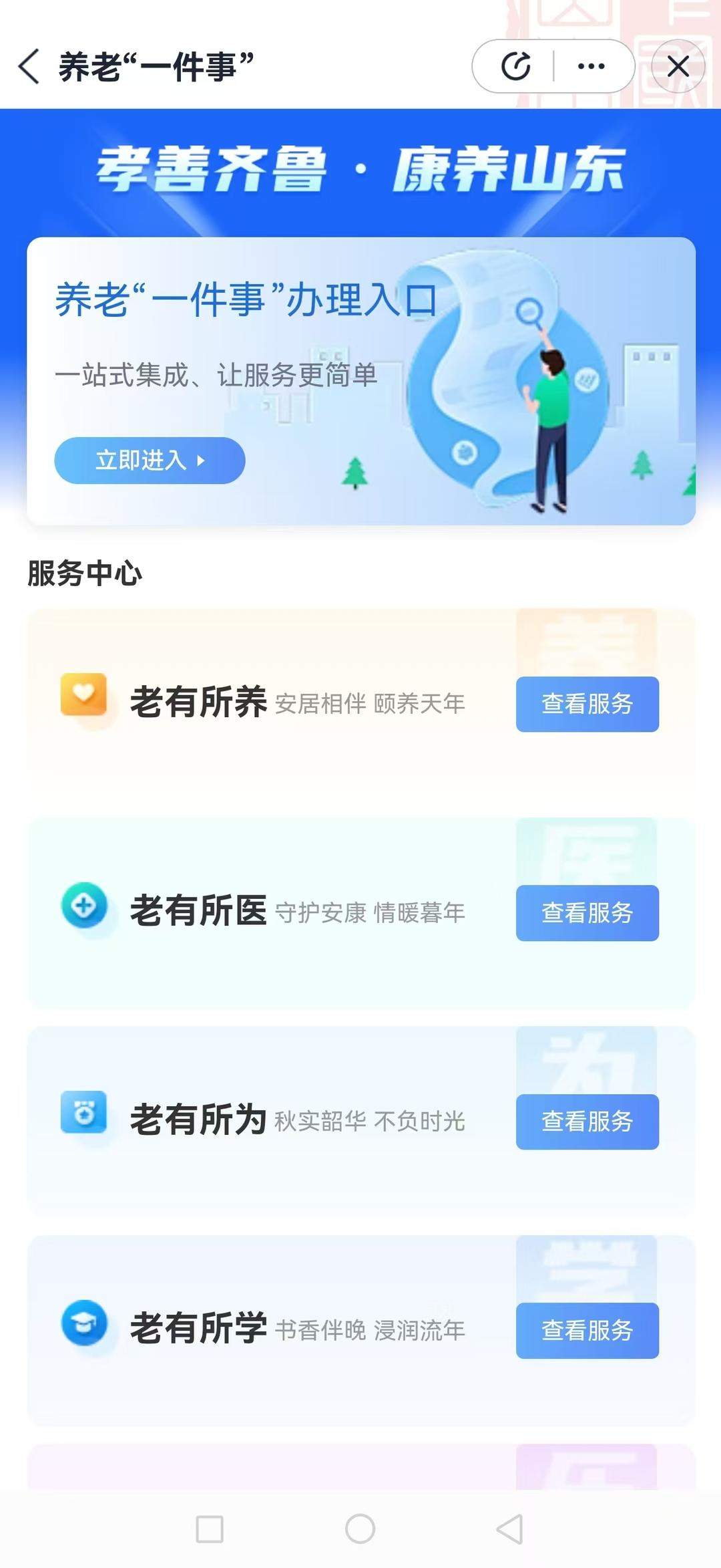 山东上线养老“一件事”服务场景，首批38个事项实现“一网联办”