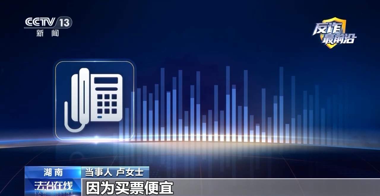 找代购买打折火车票不料警察“找上门” 当心电诈洗钱！