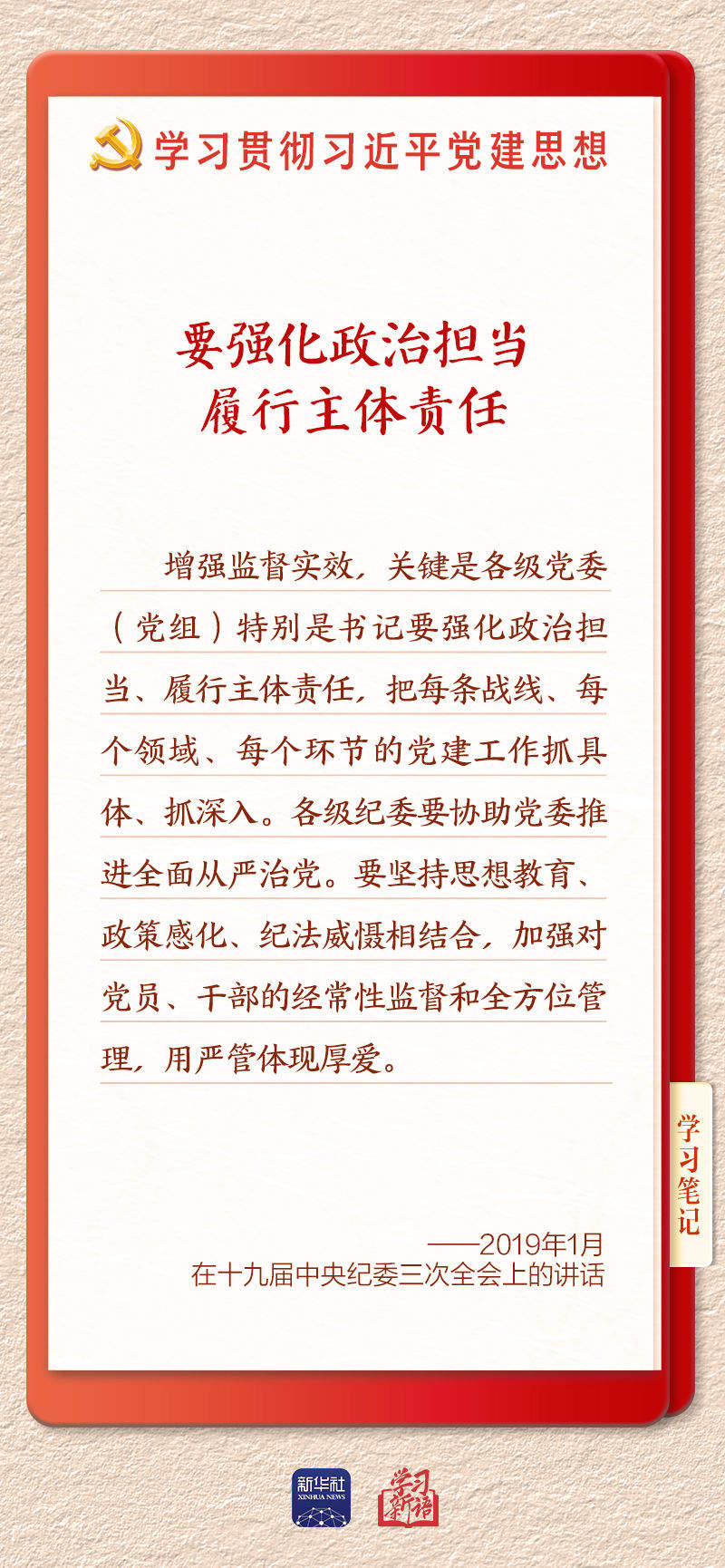 学习新语·铸魂强党｜切实担负起管党治党政治责任