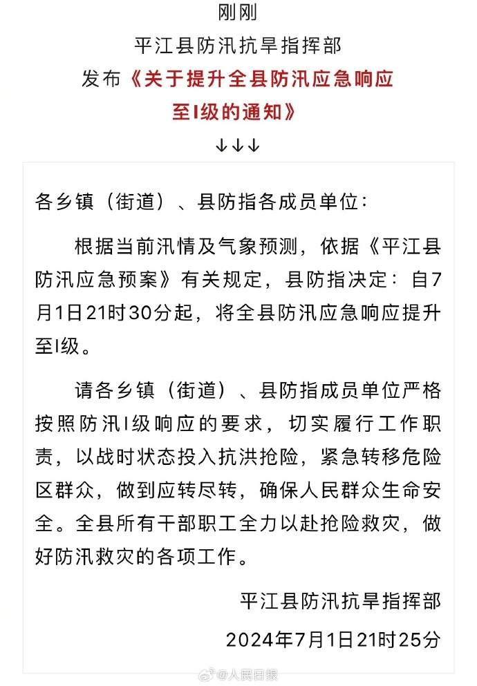 注意安全！湖南岳阳平江一晚连发3条防汛提醒