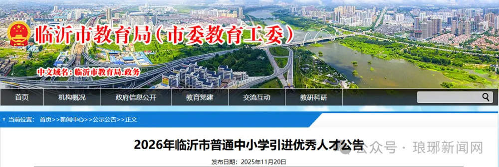 山东临沂拟引进2026年应届高校毕业生235人:免笔试,均纳入正式编制