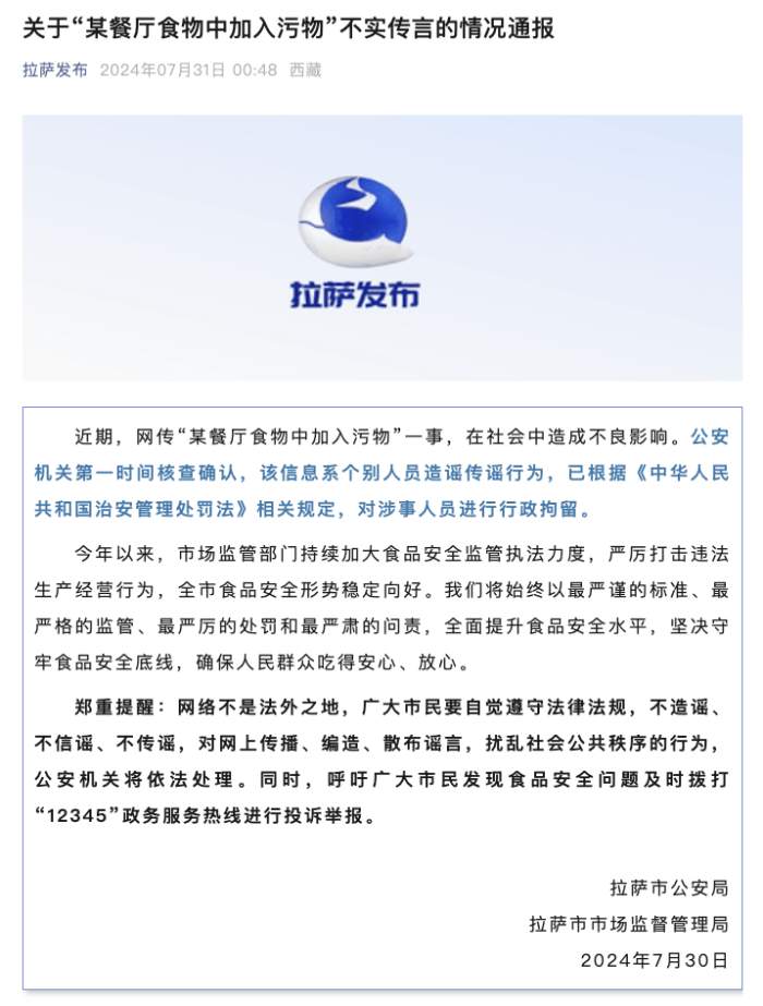 网传“某餐厅食物中加入污物”传言不实，涉事人员被行政拘留