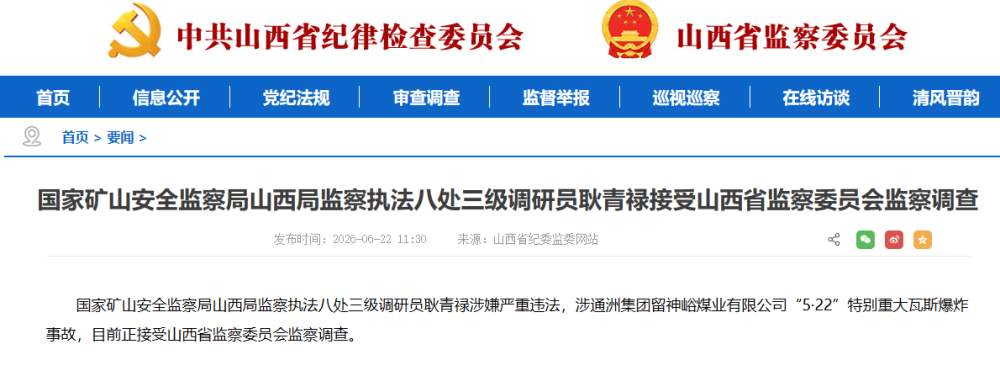 国家矿山安全监察局山西局三级调研员耿青禄被查