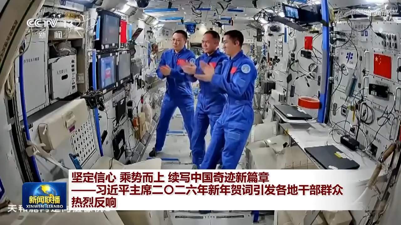 视频丨习近平主席二〇二六年新年贺词引发各地干部群众热烈反响