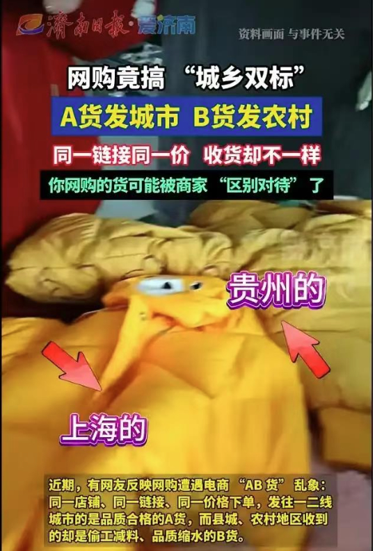 同店同价却不同质，遭遇电商“AB货”怎么办？