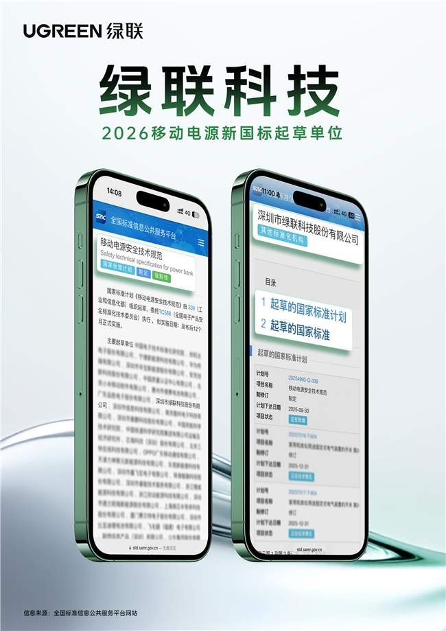 前置布局新国标+产业链强强联合，中国科技品牌绿联推动充电产业高质量发展