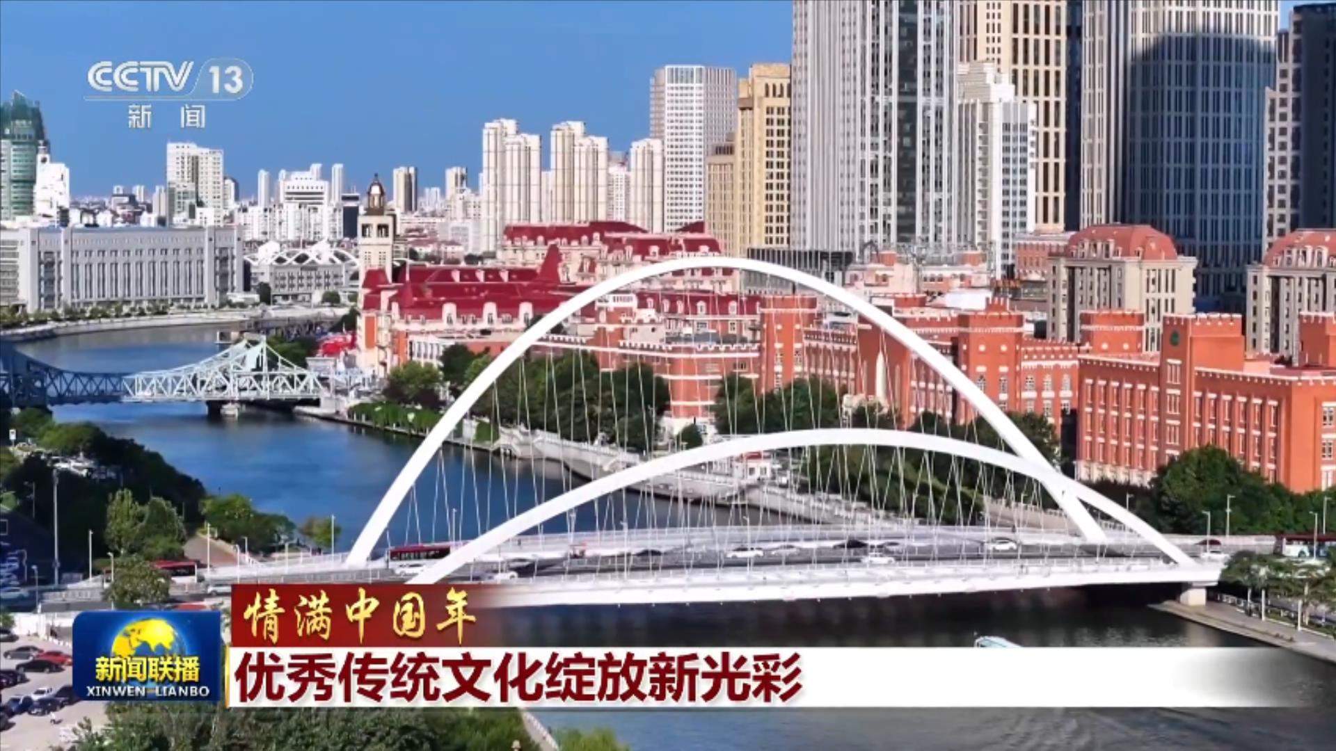 【情满中国年】优秀传统文化绽放新光彩