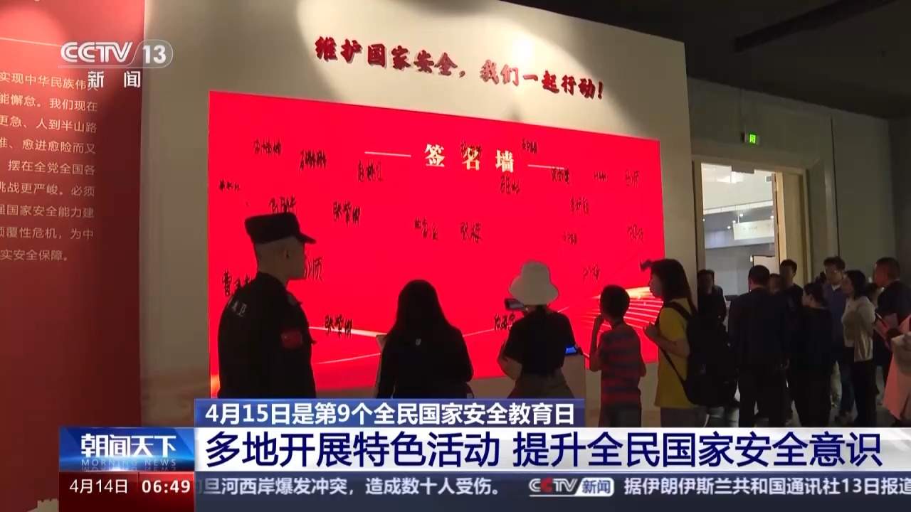开行主题地铁专列、设立主题展览……多地开展特色活动提升全民国家安全意识
