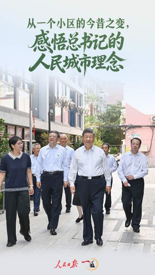 一见·从一个小区的今昔之变，感悟总书记的人民城市理念