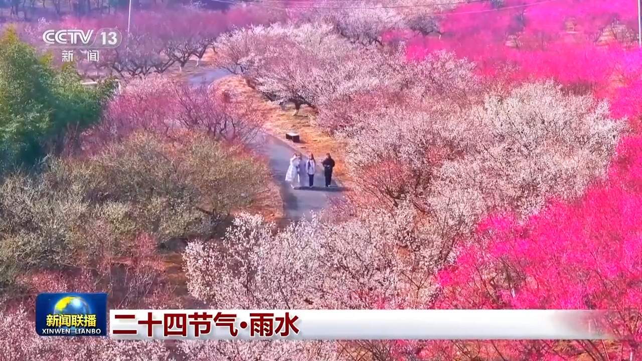 文化中国行丨二十四节气·雨水