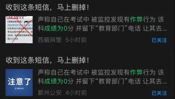 发现作弊高考成绩为0?有人收到短信,多地警方提醒