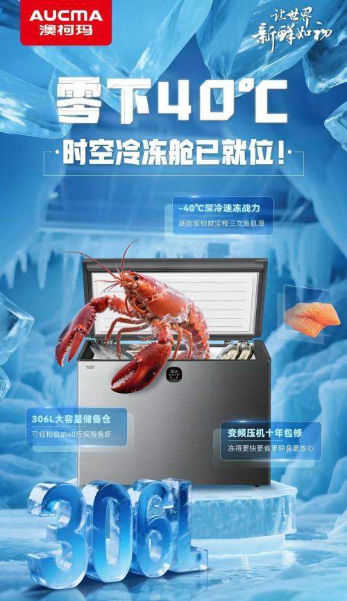 澳柯玛变频深冷冷柜，深冷锁鲜，长久如新