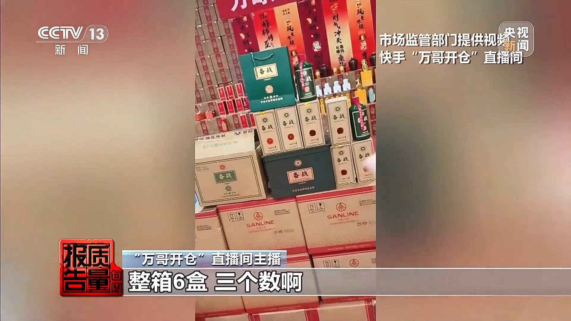 两块多一斤的酒卖599一箱 起底直播间“特供酒”完整黑产链